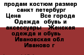 продам костюм,размер 44,санкт-петербург › Цена ­ 200 - Все города Одежда, обувь и аксессуары » Женская одежда и обувь   . Ивановская обл.,Иваново г.